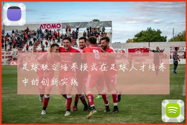 足球联合培养模式在足球人才培养中的创新实践