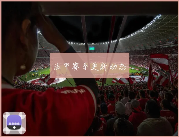 法甲赛季更新动态