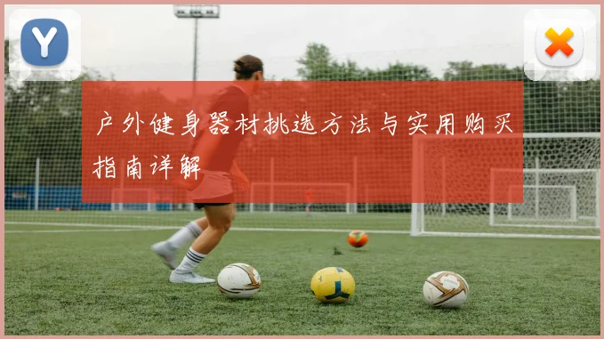 户外健身器材挑选方法与实用购买指南详解