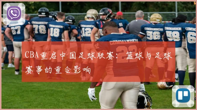 CBA重启中国足球联赛:篮球与足球赛事的重合影响