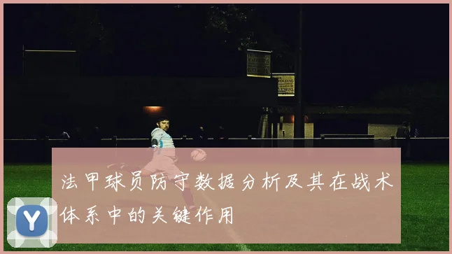 法甲球员防守数据分析及其在战术体系中的关键作用