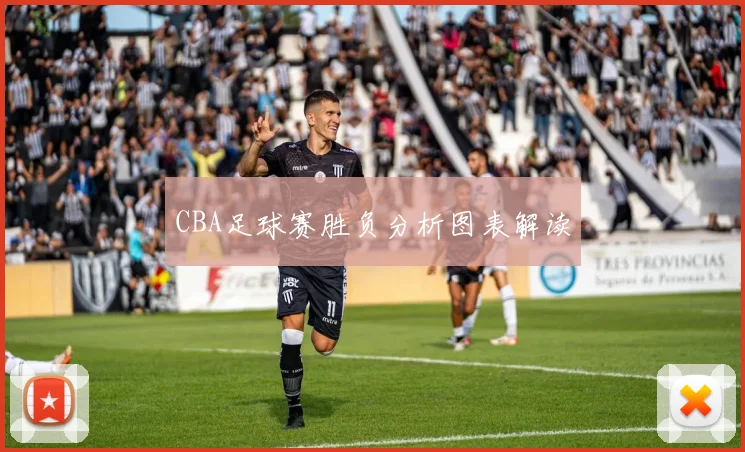 CBA足球赛胜负分析图表解读