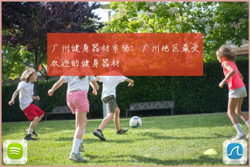 广州健身器材市场：广州地区最受欢迎的健身器材
