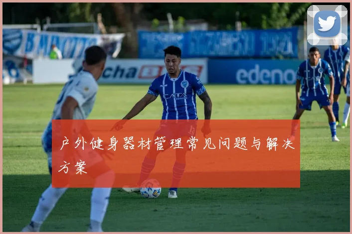 户外健身器材管理常见问题与解决方案