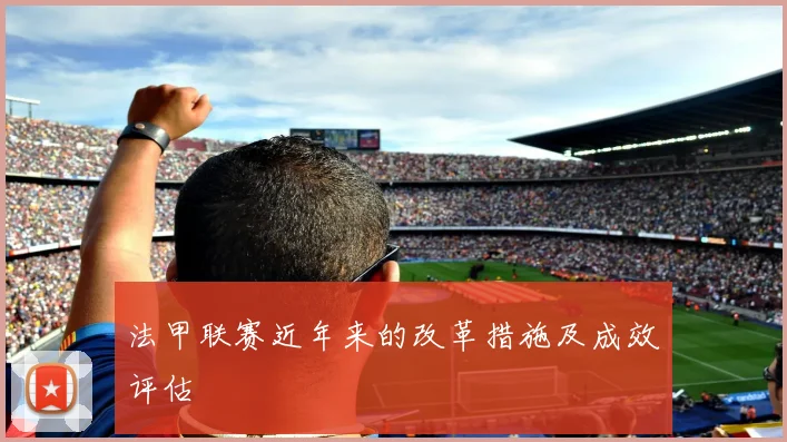 法甲联赛近年来的改革措施及成效评估