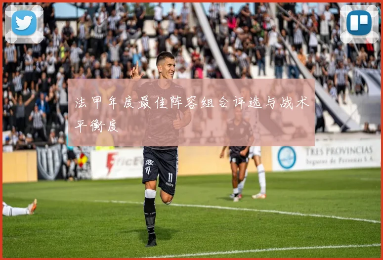 法甲年度最佳阵容组合评选与战术平衡度