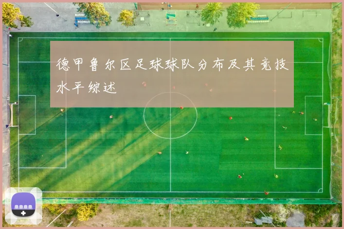 德甲鲁尔区足球球队分布及其竞技水平综述