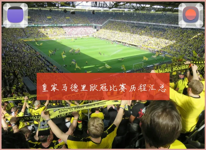 皇家马德里欧冠比赛历程汇总