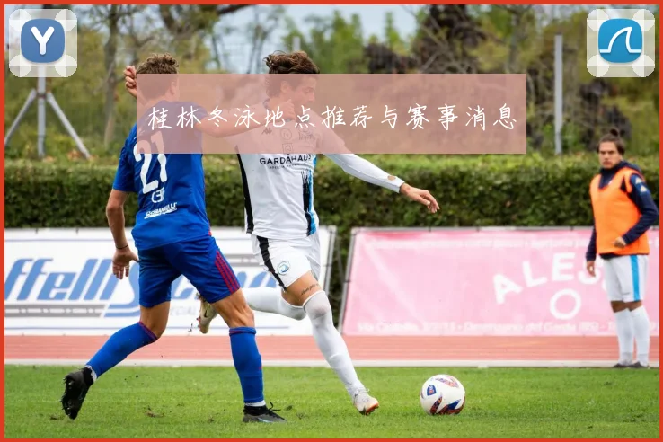 桂林冬泳地点推荐与赛事消息